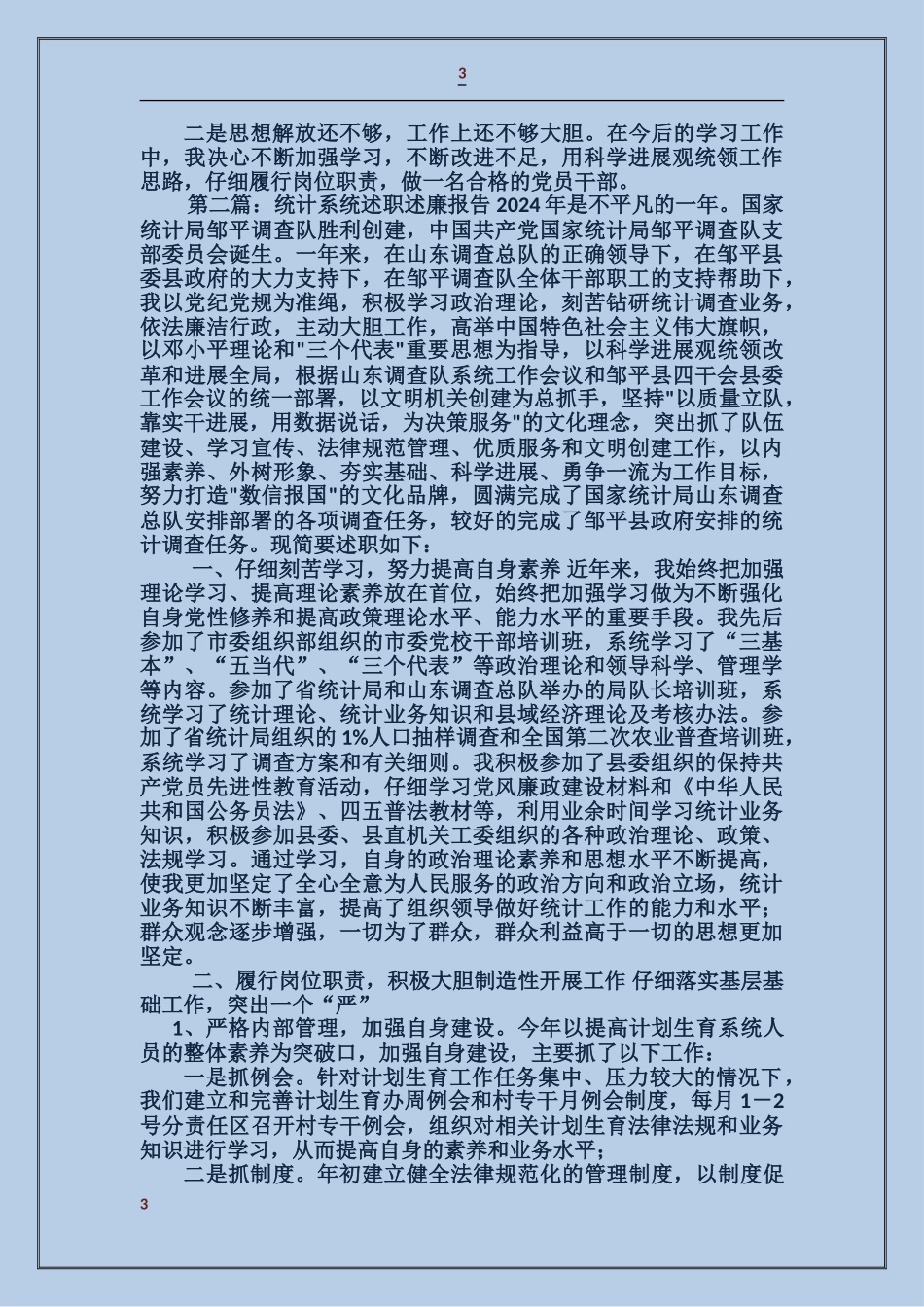 计生办统计述职述廉报告_第3页