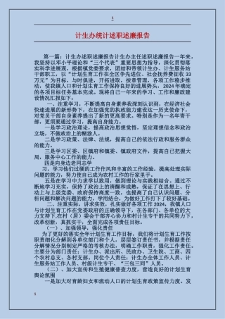 计生办统计述职述廉报告