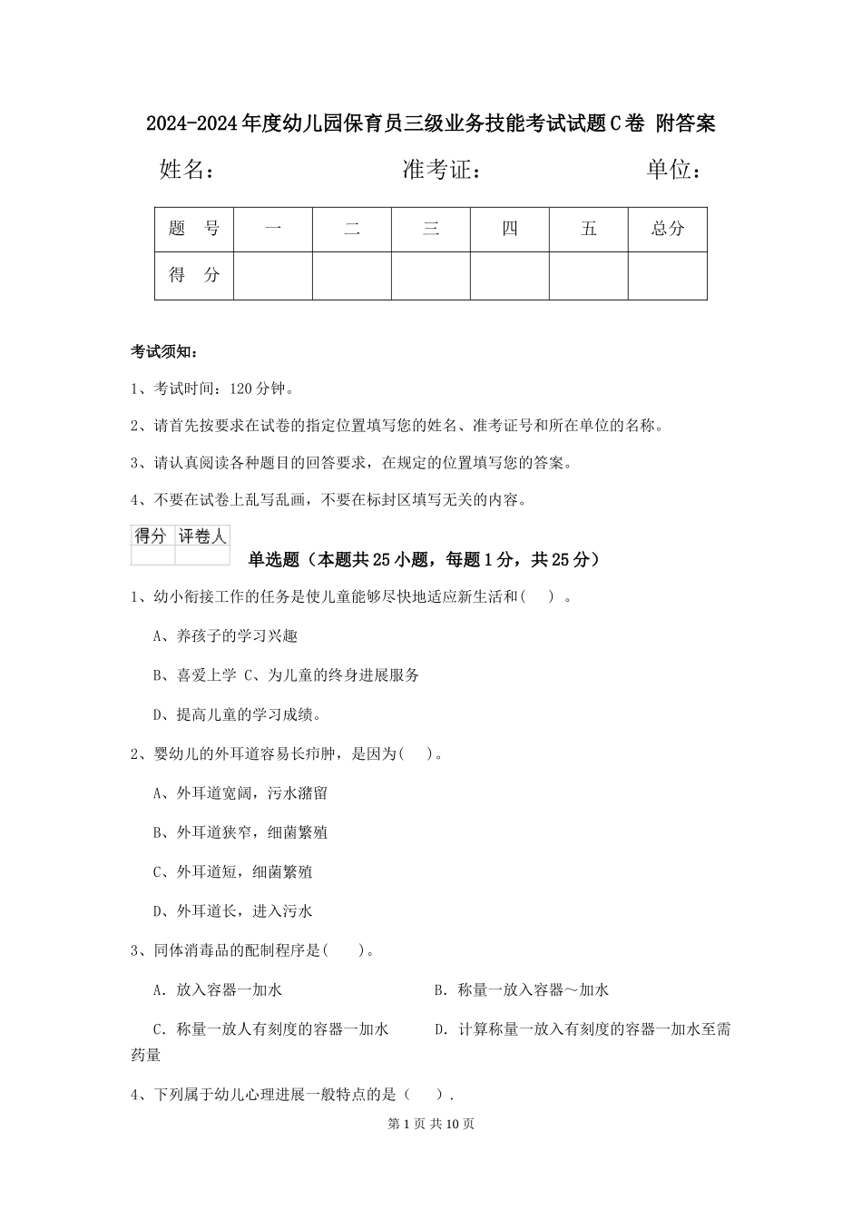 2024-2024年度幼儿园保育员三级业务技能考试试题C卷-附答案_第1页