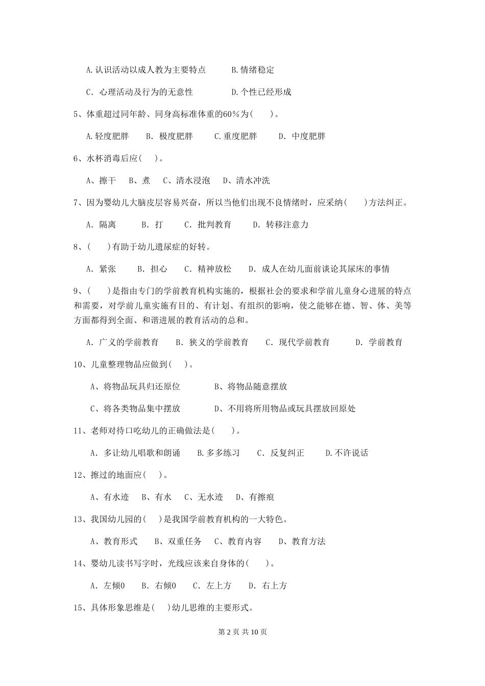 2024-2024年度幼儿园保育员三级业务技能考试试题C卷-附答案_第2页