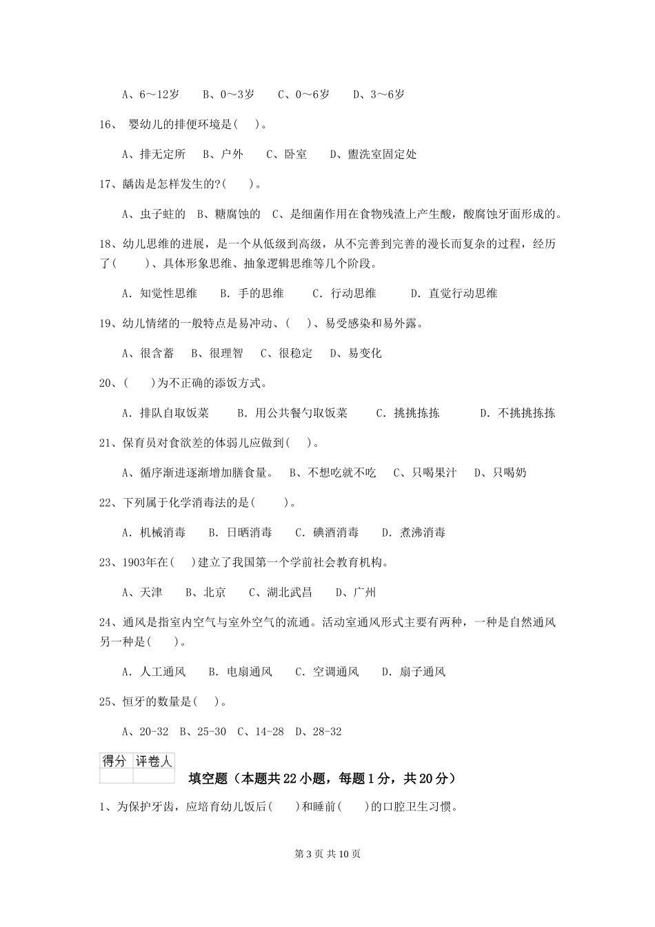 2024-2024年度幼儿园保育员三级业务技能考试试题C卷-附答案_第3页