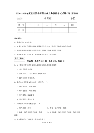 2024-2024年度幼儿园保育员三级业务技能考试试题C卷-附答案