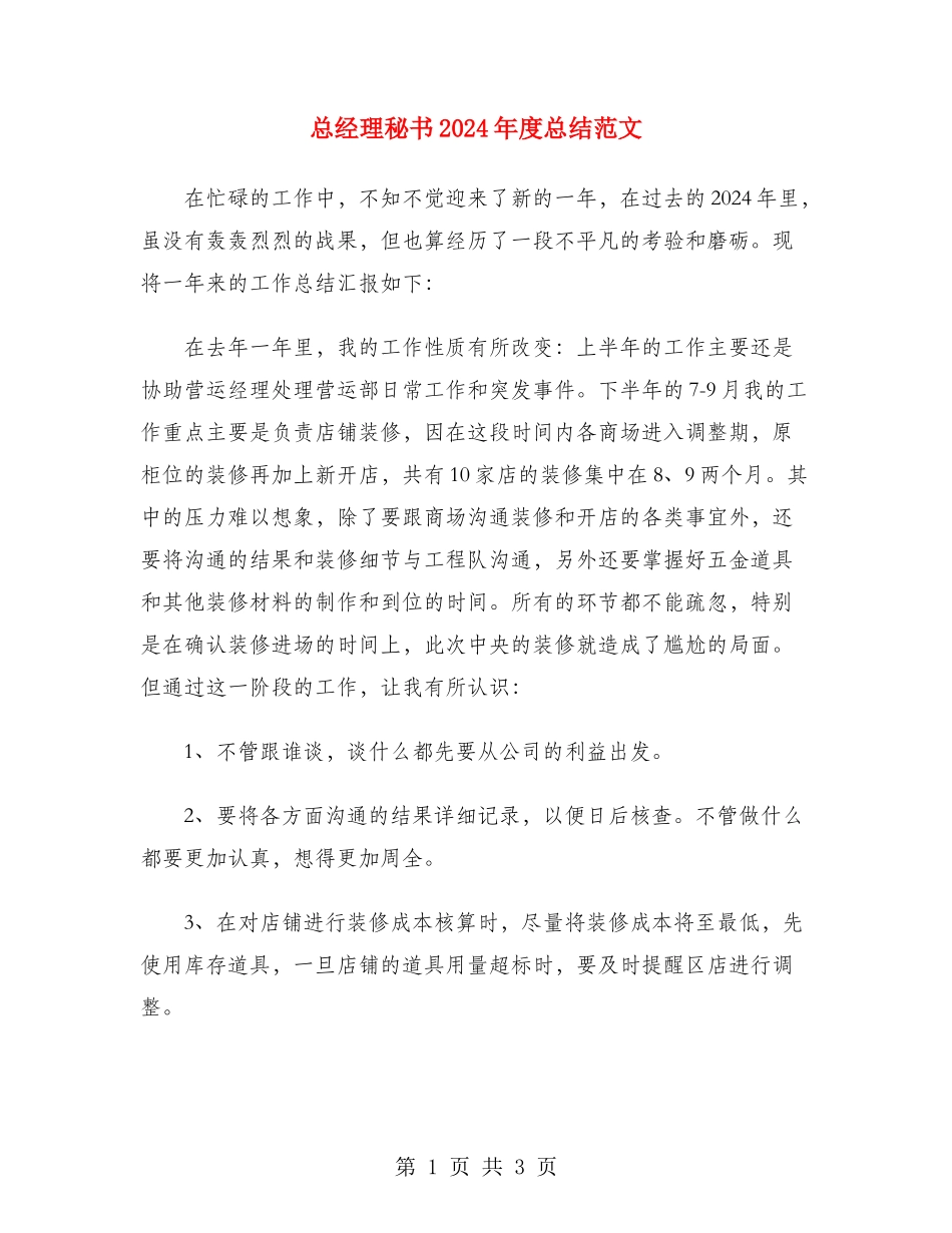 总经理秘书2024年度总结范文_第1页
