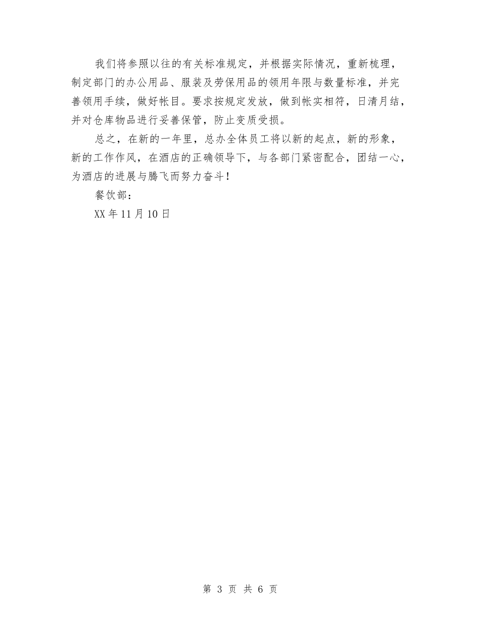 2024年酒店经理个人工作打算与2024年酒店经理年度工作总结与年工作计划范文汇编_第3页