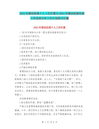 2024年酒店经理个人工作打算与2024年酒店经理年度工作总结与年工作计划范文汇编
