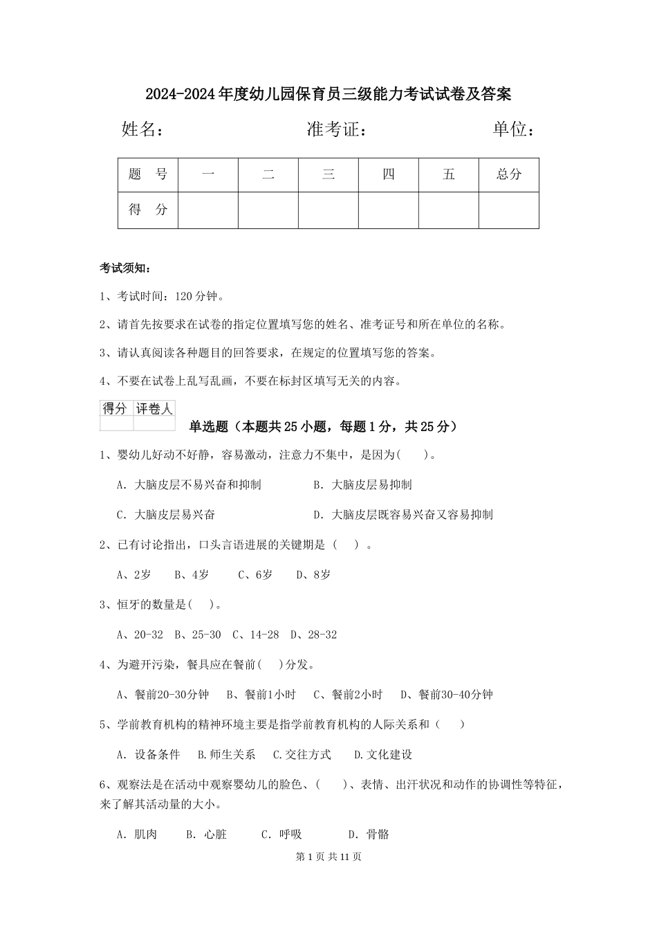 2024-2024年度幼儿园保育员三级能力考试试卷及答案_第1页