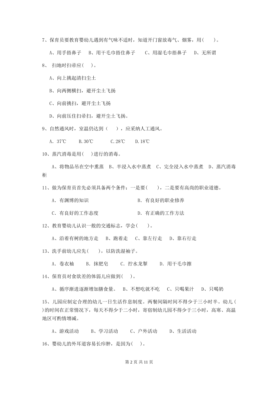 2024-2024年度幼儿园保育员三级能力考试试卷及答案_第2页