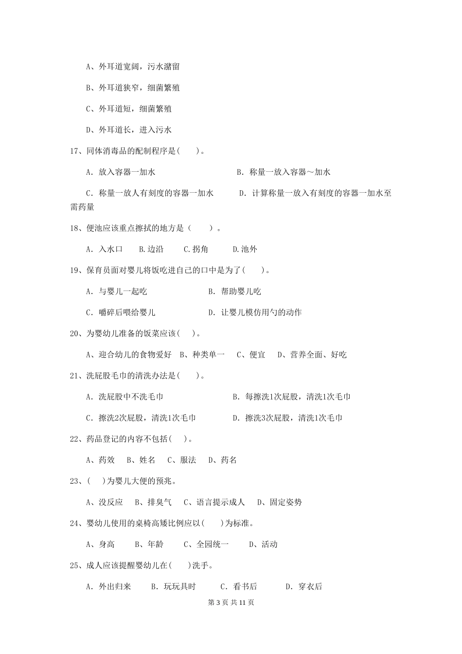 2024-2024年度幼儿园保育员三级能力考试试卷及答案_第3页