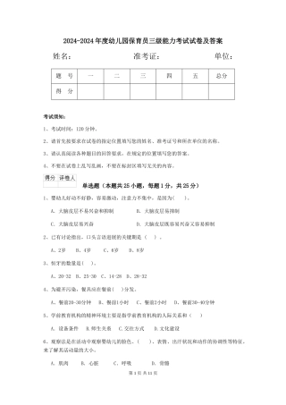 2024-2024年度幼儿园保育员三级能力考试试卷及答案