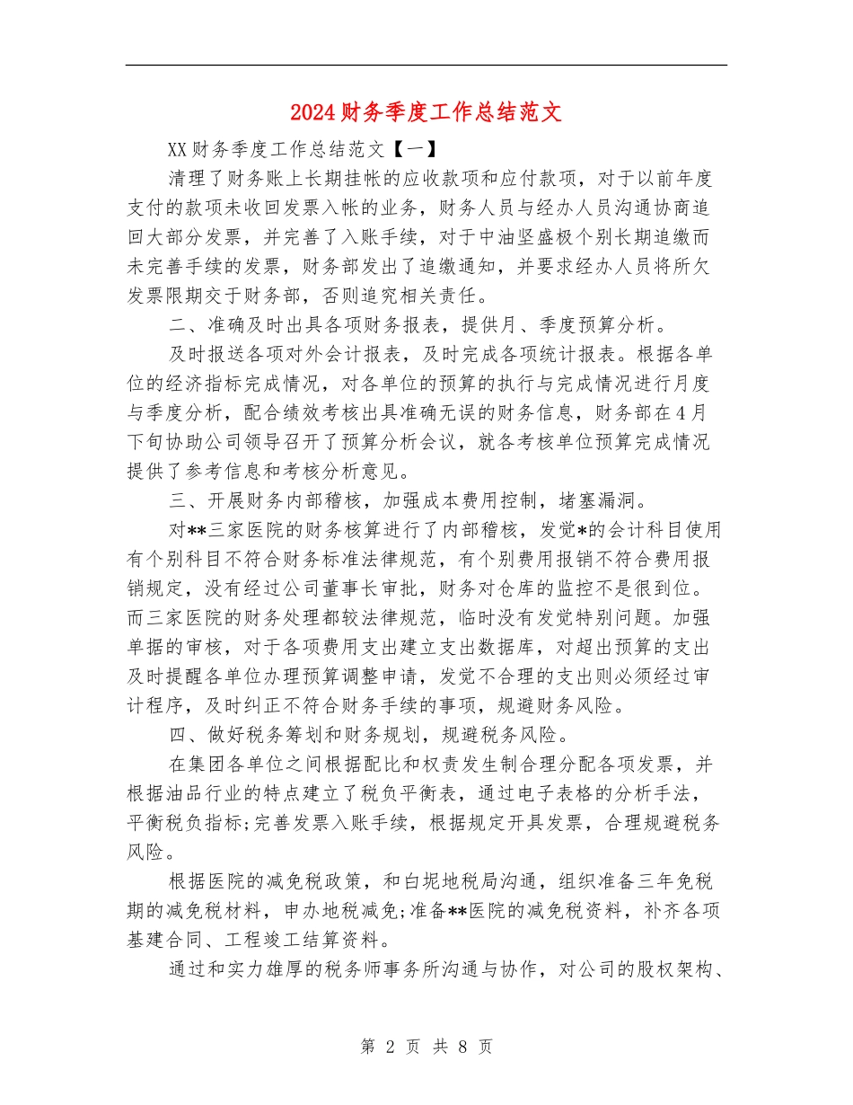 2024财务季度工作总结范文_第2页