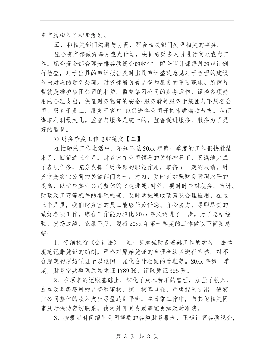 2024财务季度工作总结范文_第3页