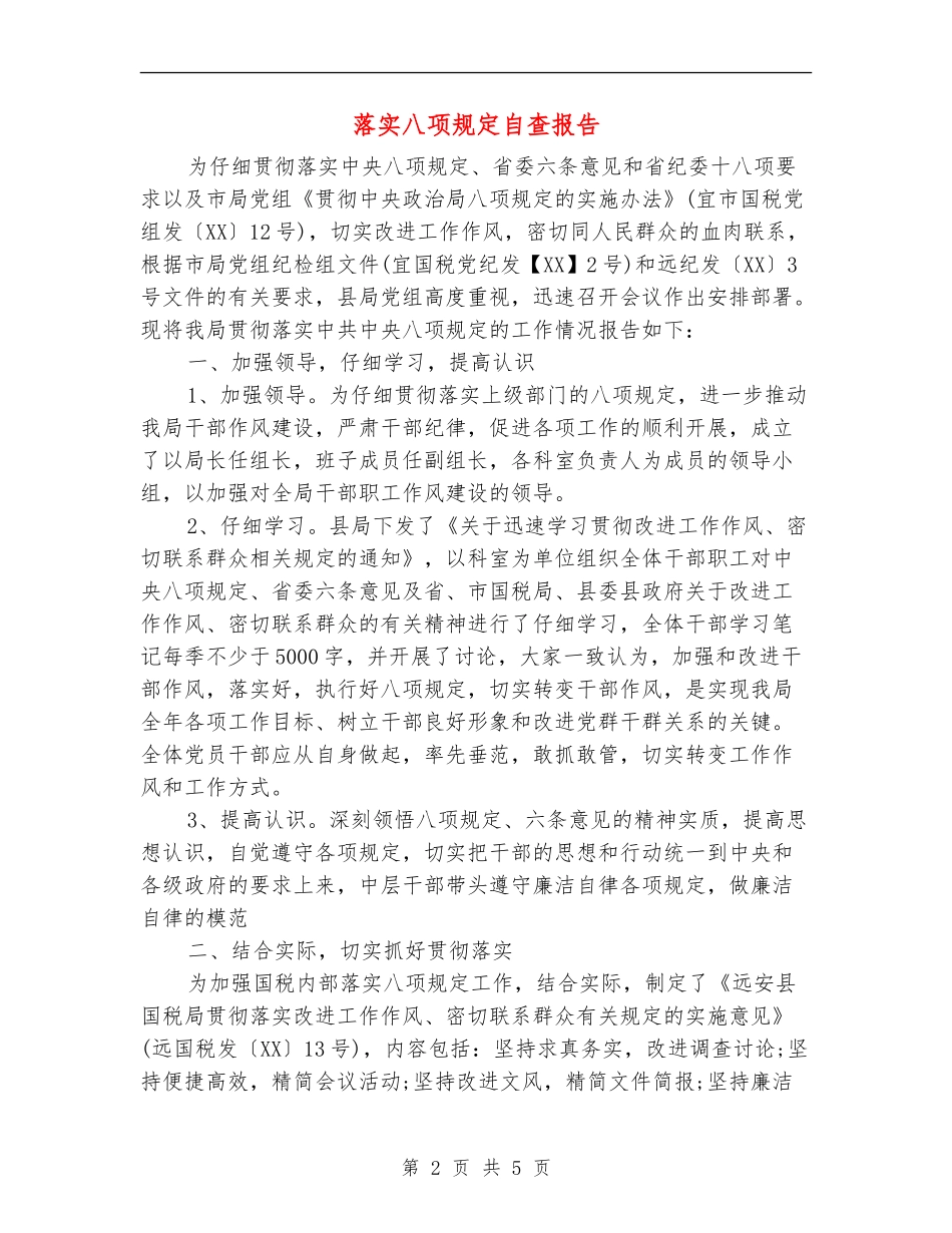 落实八项规定自查报告_第2页