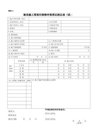 建设施工排放污染物申报登记统记表(试行)