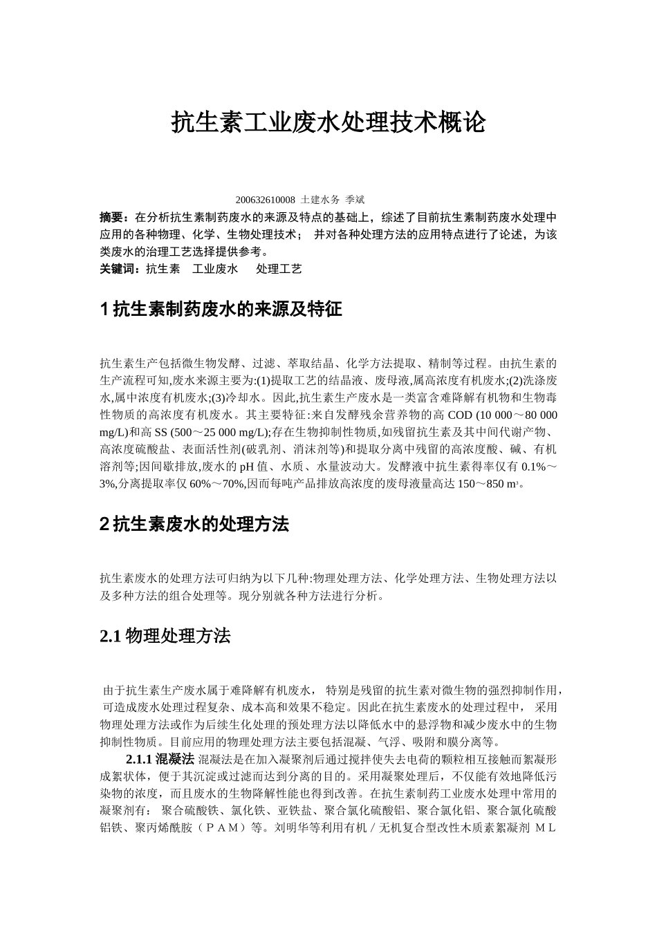 抗生素工业废水处理技术概论_第1页