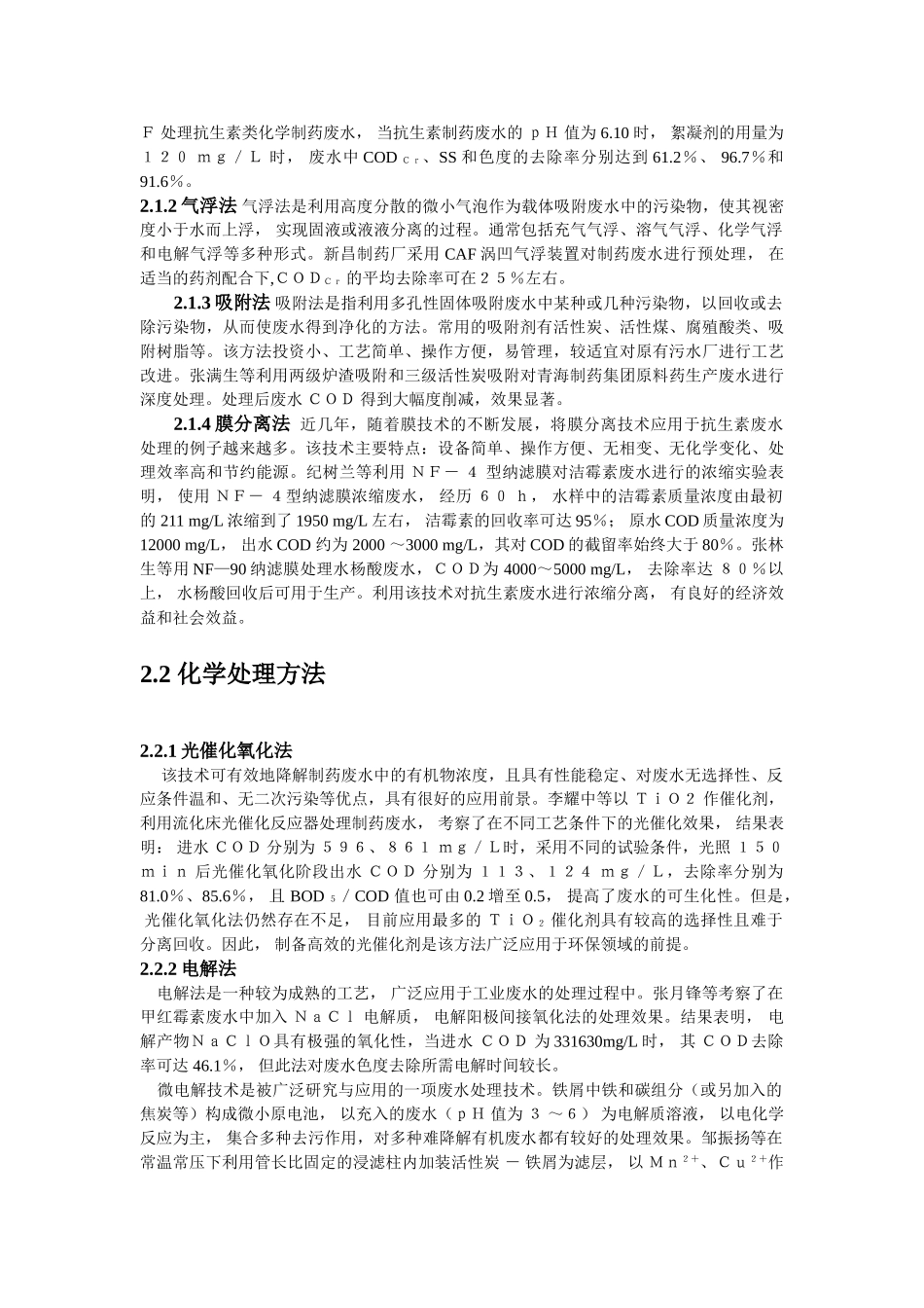 抗生素工业废水处理技术概论_第2页