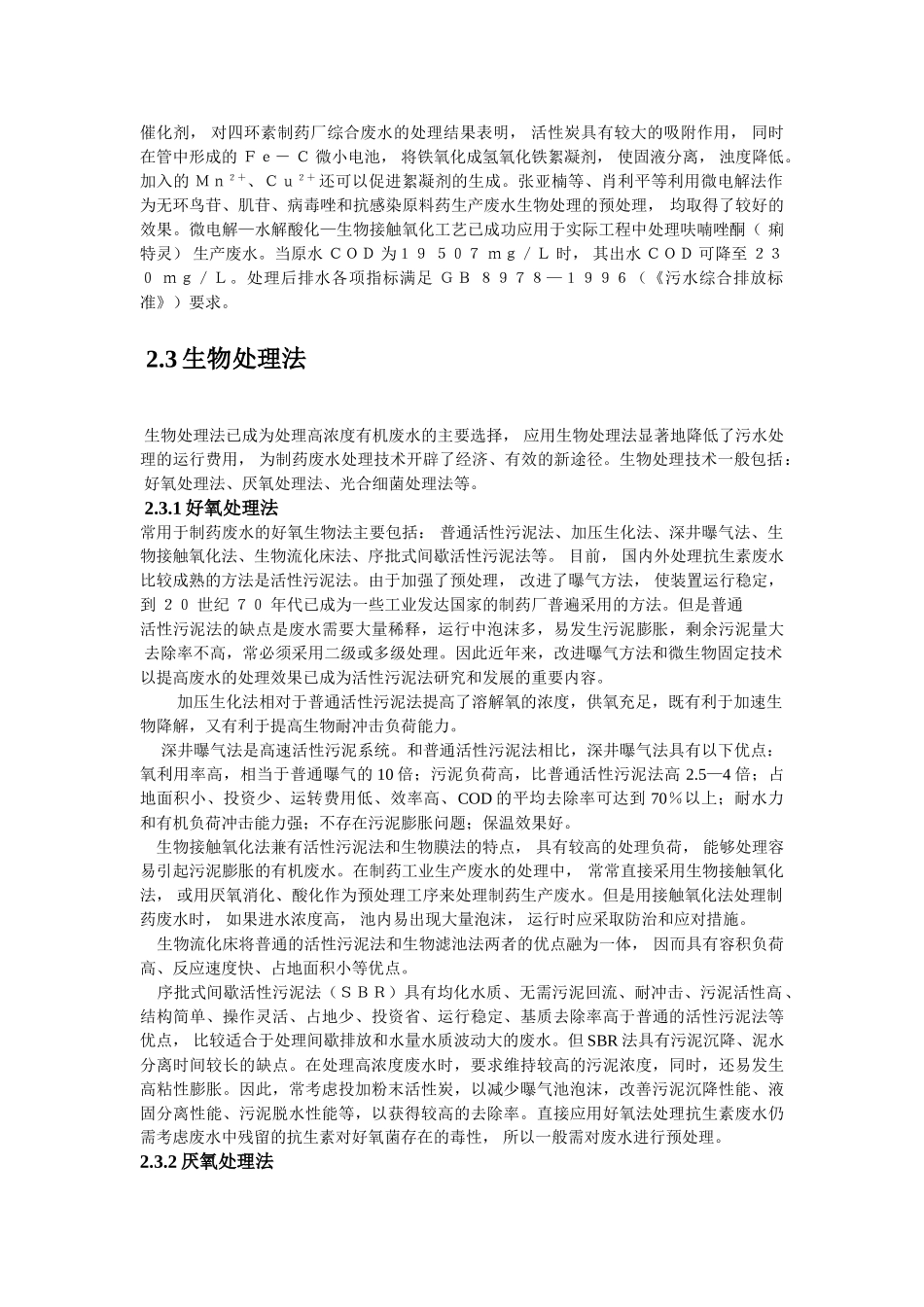 抗生素工业废水处理技术概论_第3页