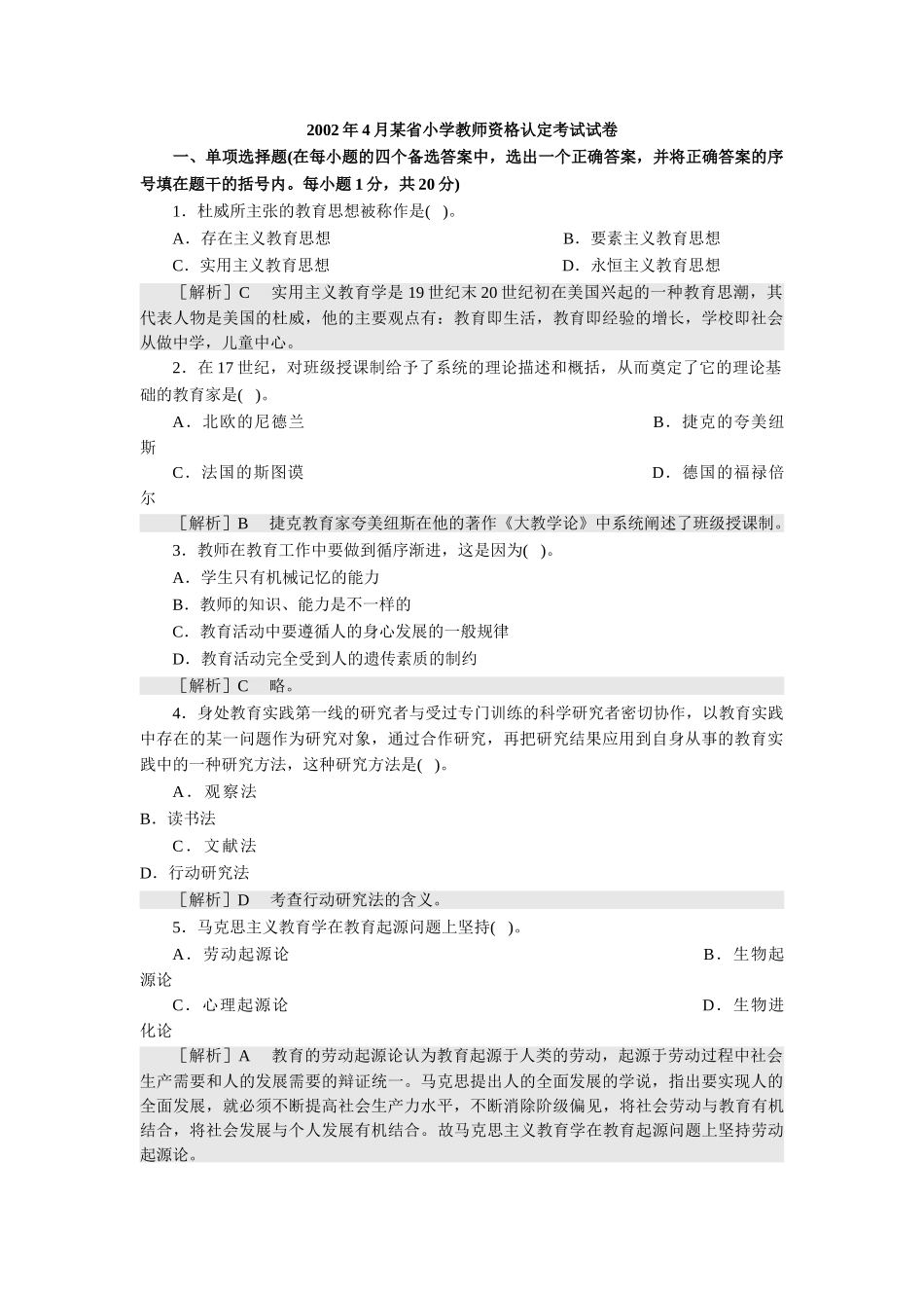 教师资格认定考试教育学试卷(一)_第1页