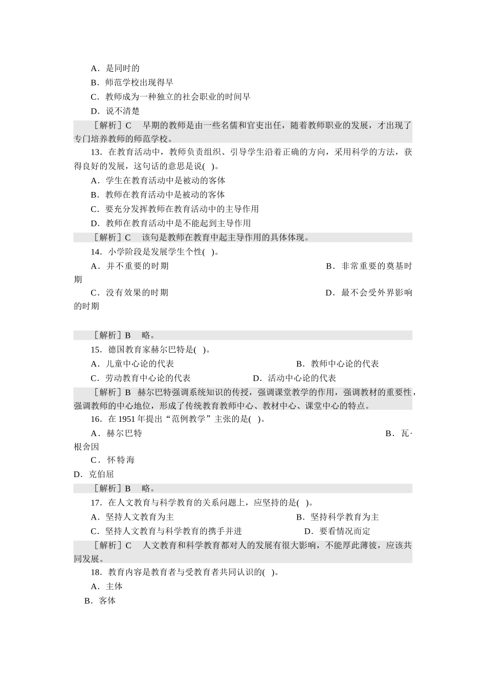 教师资格认定考试教育学试卷(一)_第3页