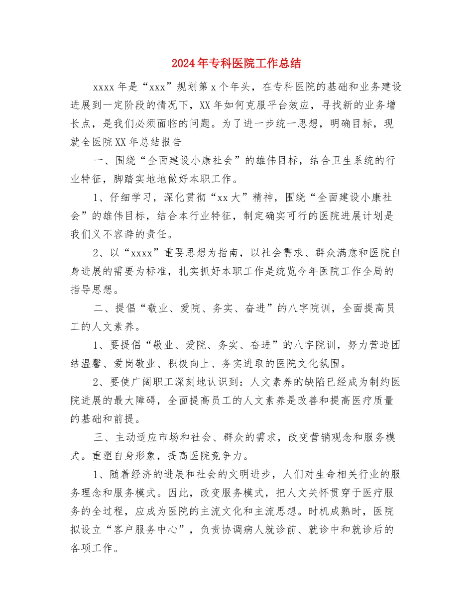 2024年专卖店销售工作总结与2024年专科医院工作总结汇编_第3页