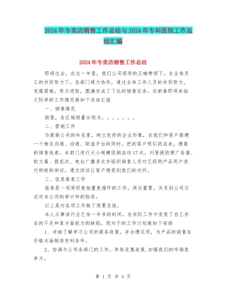 2024年专卖店销售工作总结与2024年专科医院工作总结汇编