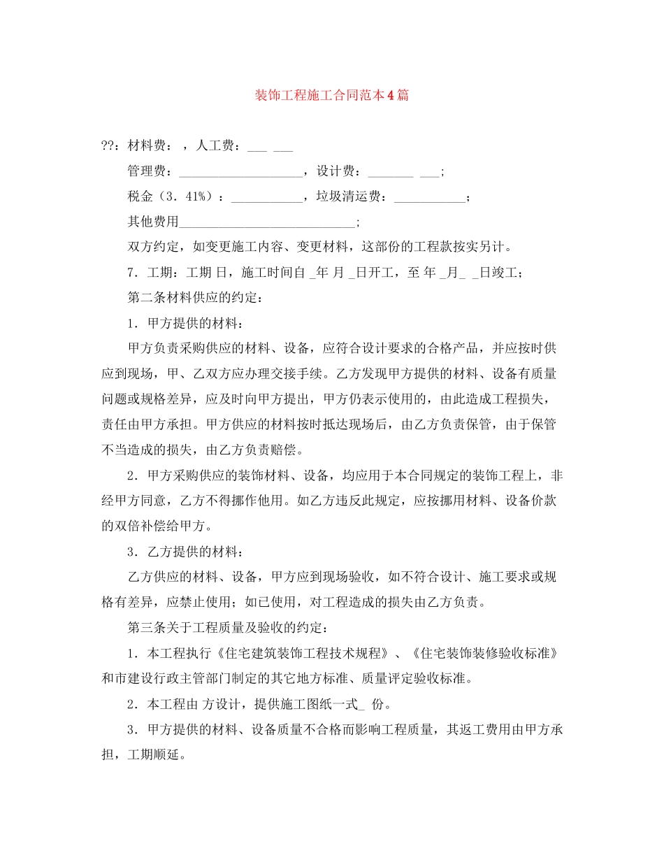 装饰工程施工合同范本4篇_第1页