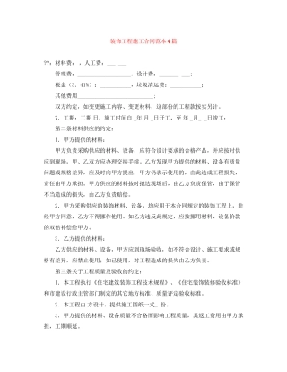 装饰工程施工合同范本4篇