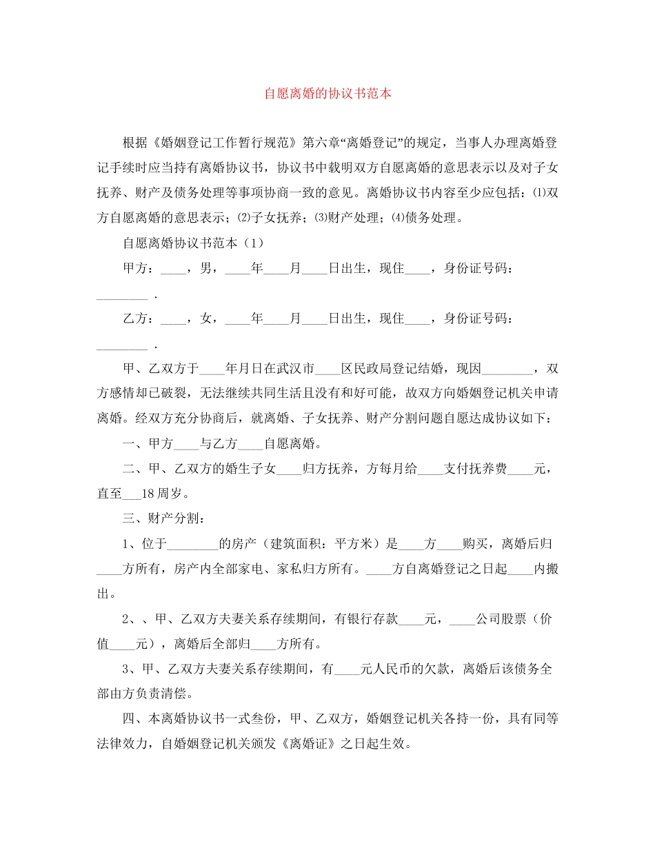 自愿离婚的协议书范本_第1页