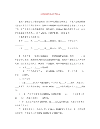 自愿离婚的协议书范本