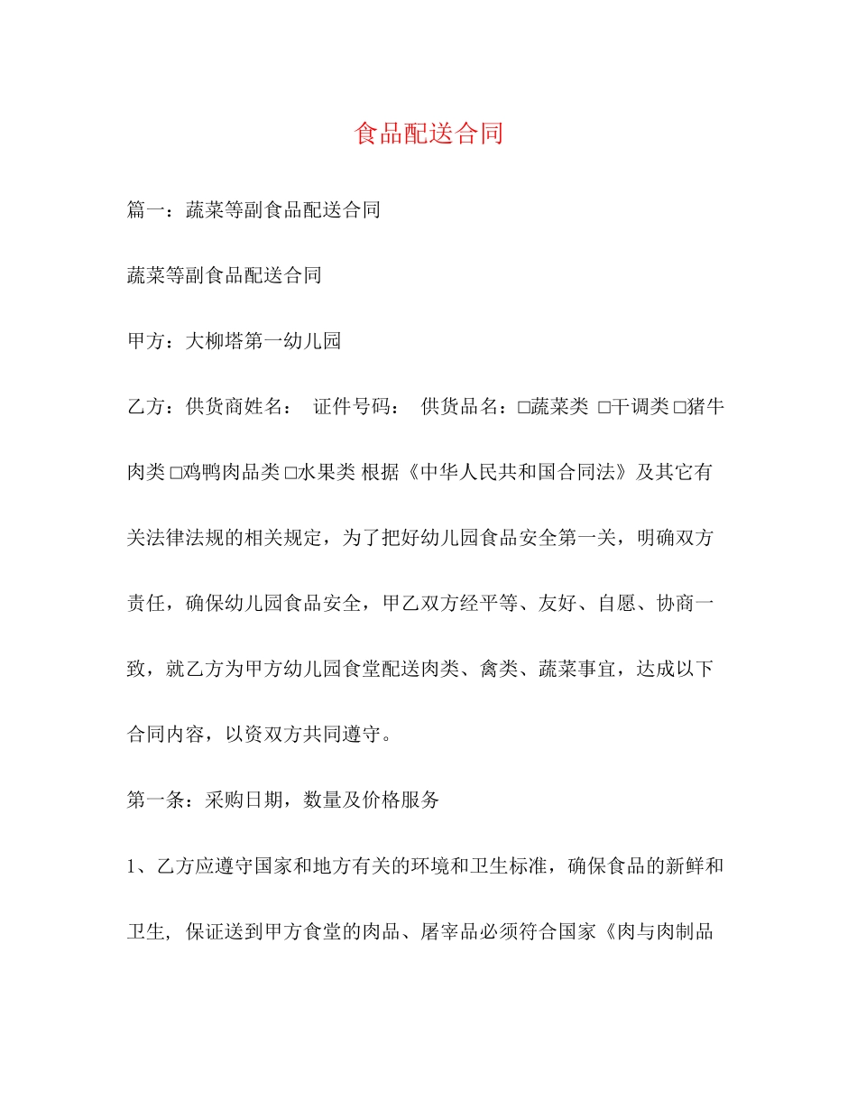 食品配送合同_第1页