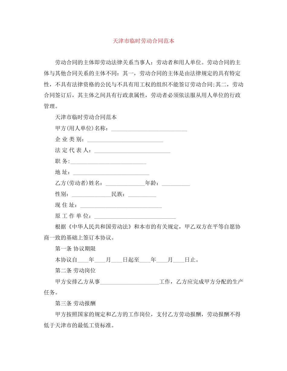天津市临时劳动合同范本_第1页