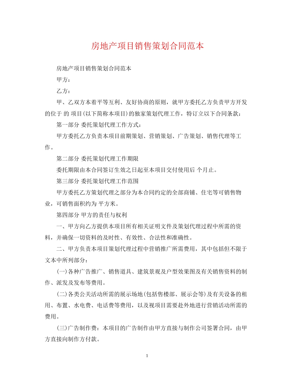 房地产项目销售策划合同范本_第1页
