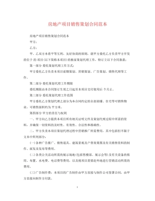 房地产项目销售策划合同范本