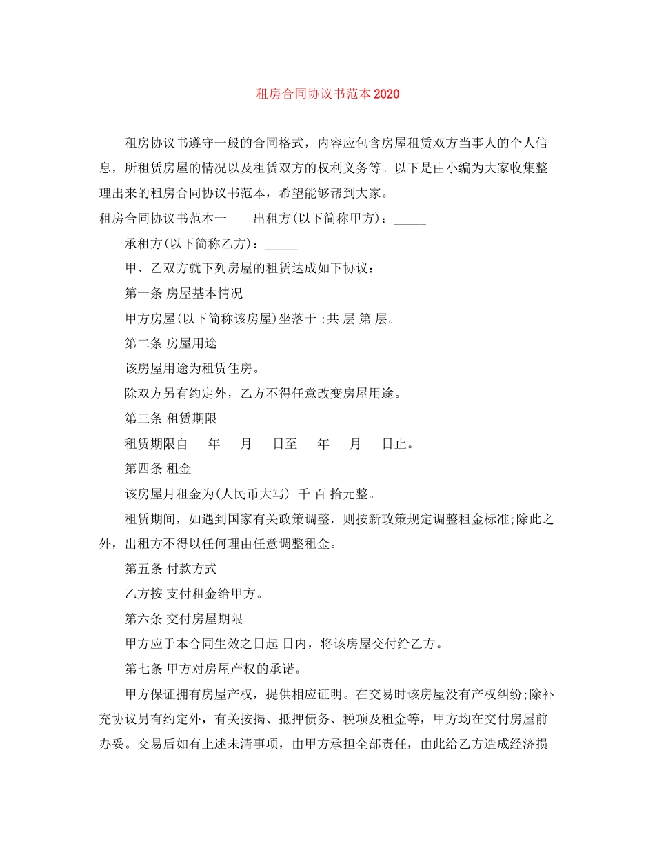 租房合同协议书范本3_第1页