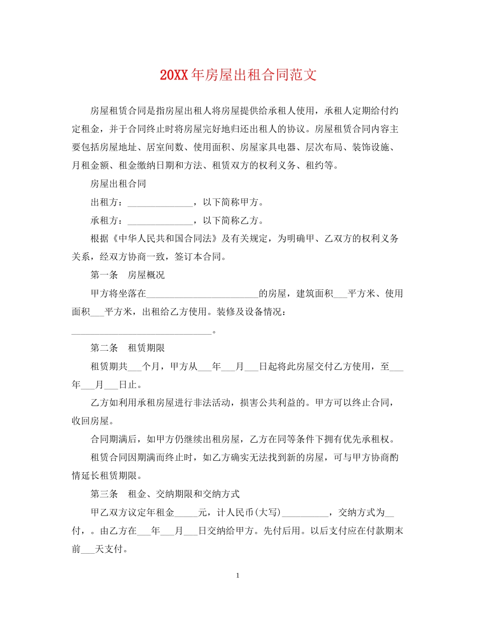 房屋出租合同范文2_第1页