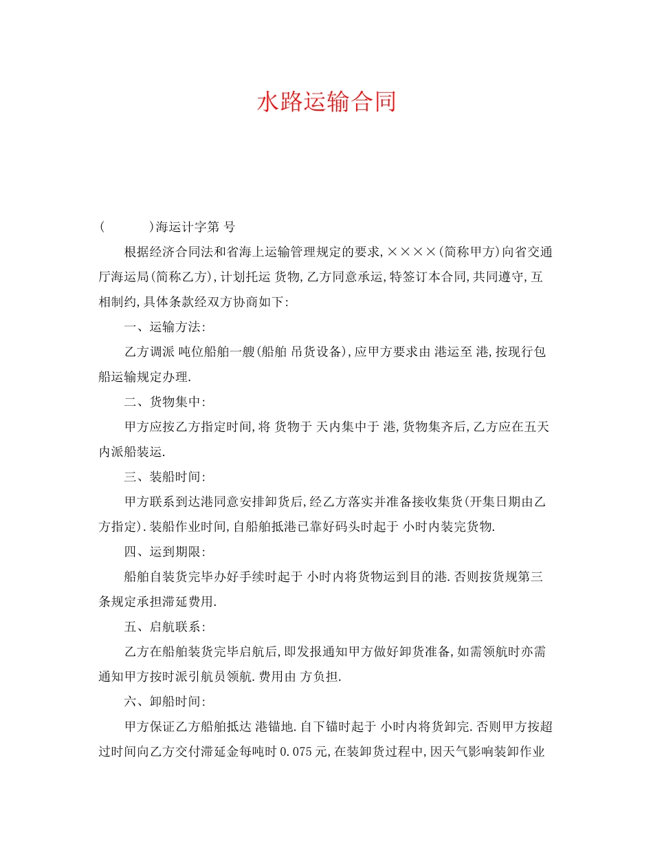 《安全管理文档》之水路运输合同_第1页