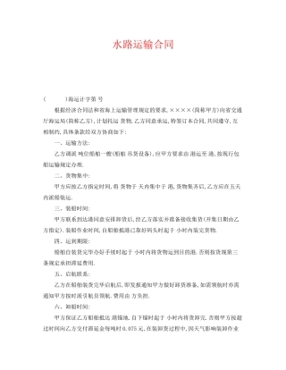 《安全管理文档》之水路运输合同