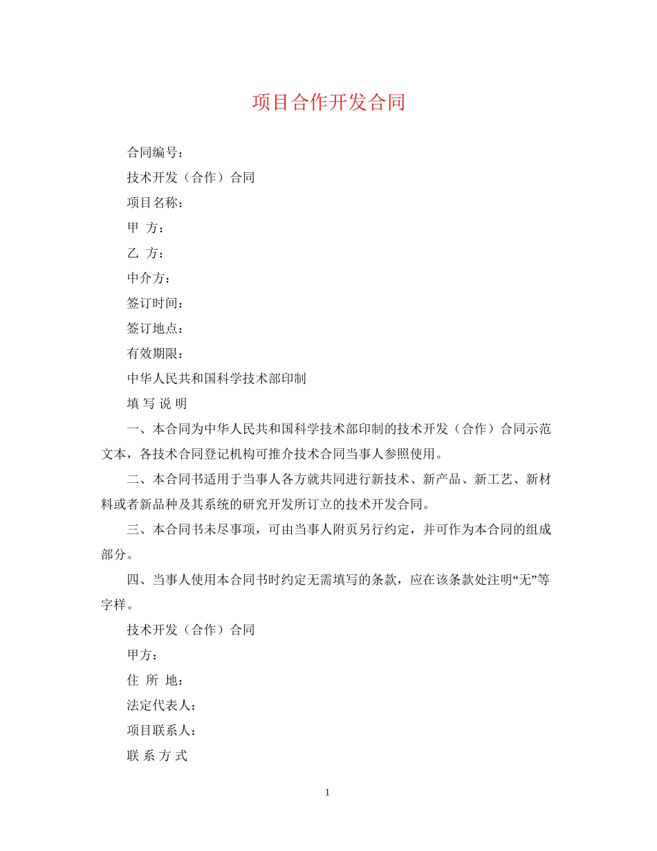 项目合作开发合同_第1页