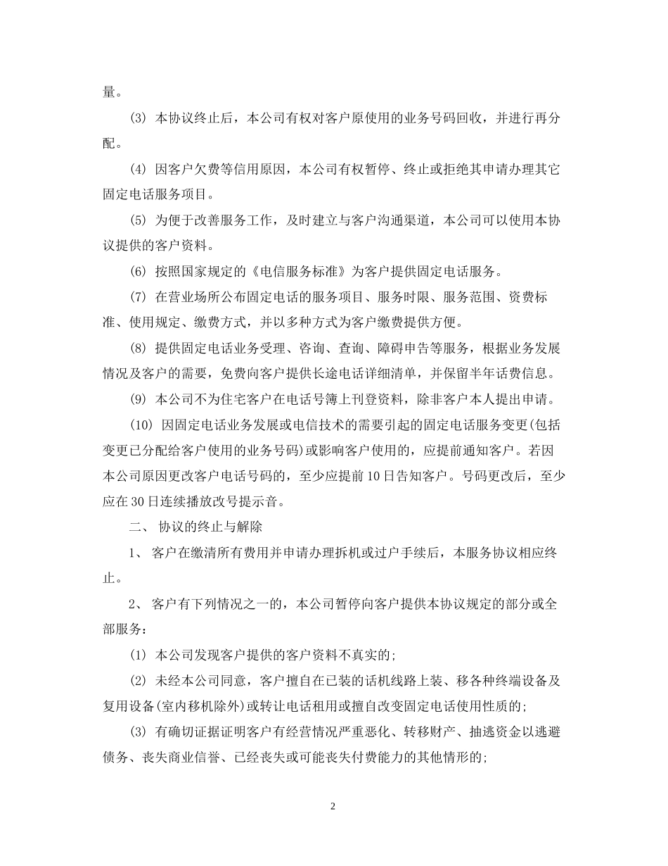 通信公司固定电话服务合同范本_第2页