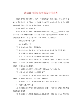 通信公司固定电话服务合同范本