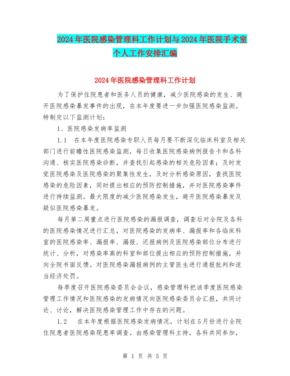 2024年医院感染管理科工作计划与2024年医院手术室个人工作安排汇编_第1页