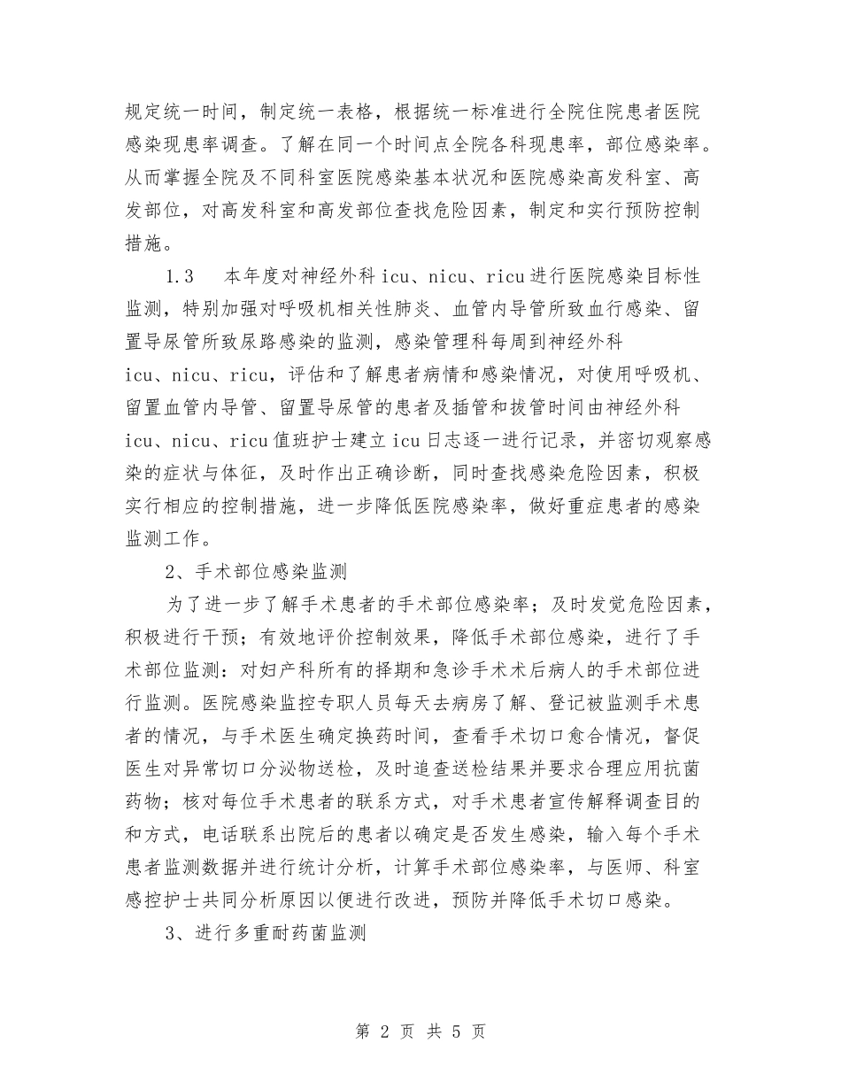2024年医院感染管理科工作计划与2024年医院手术室个人工作安排汇编_第2页