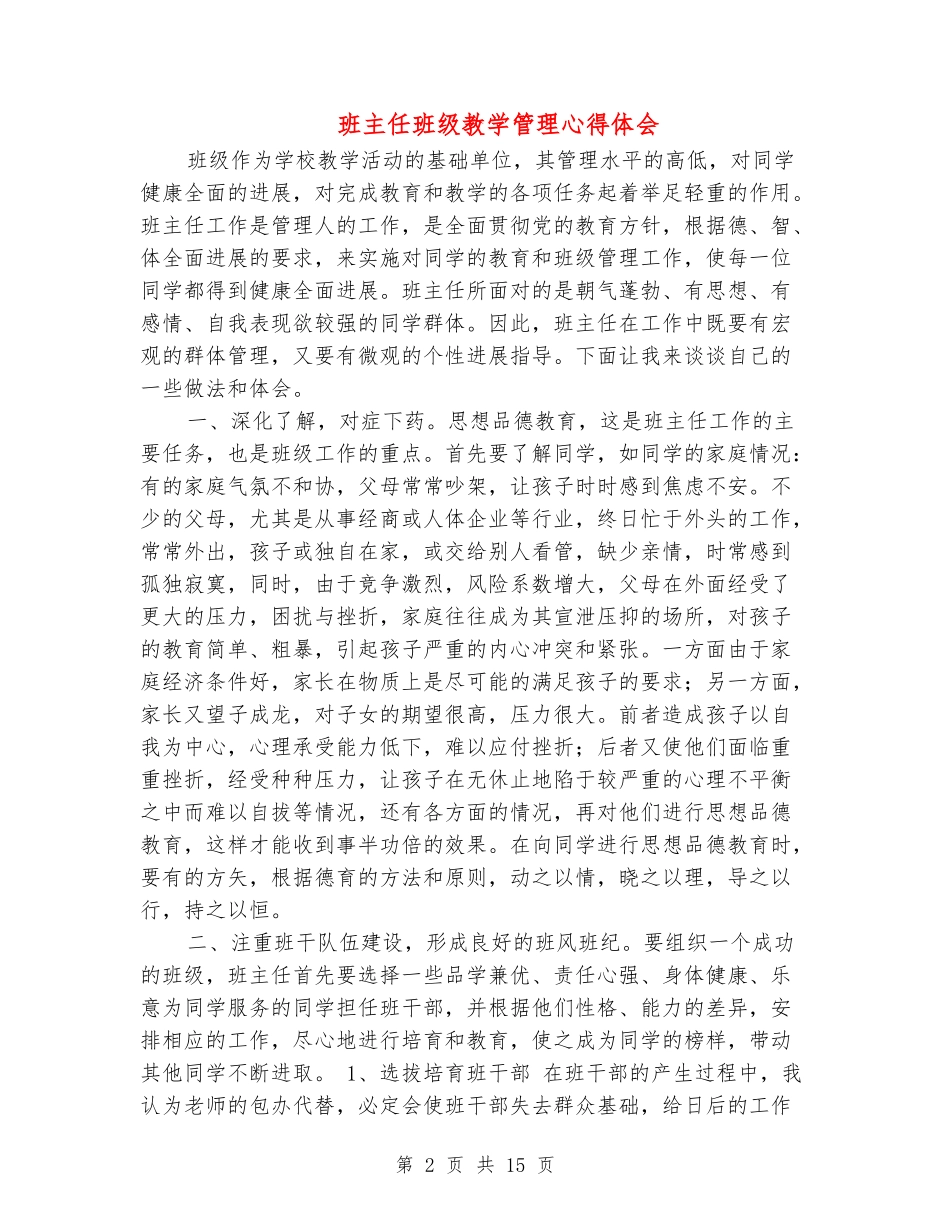 班主任班级教学管理心得体会_第2页