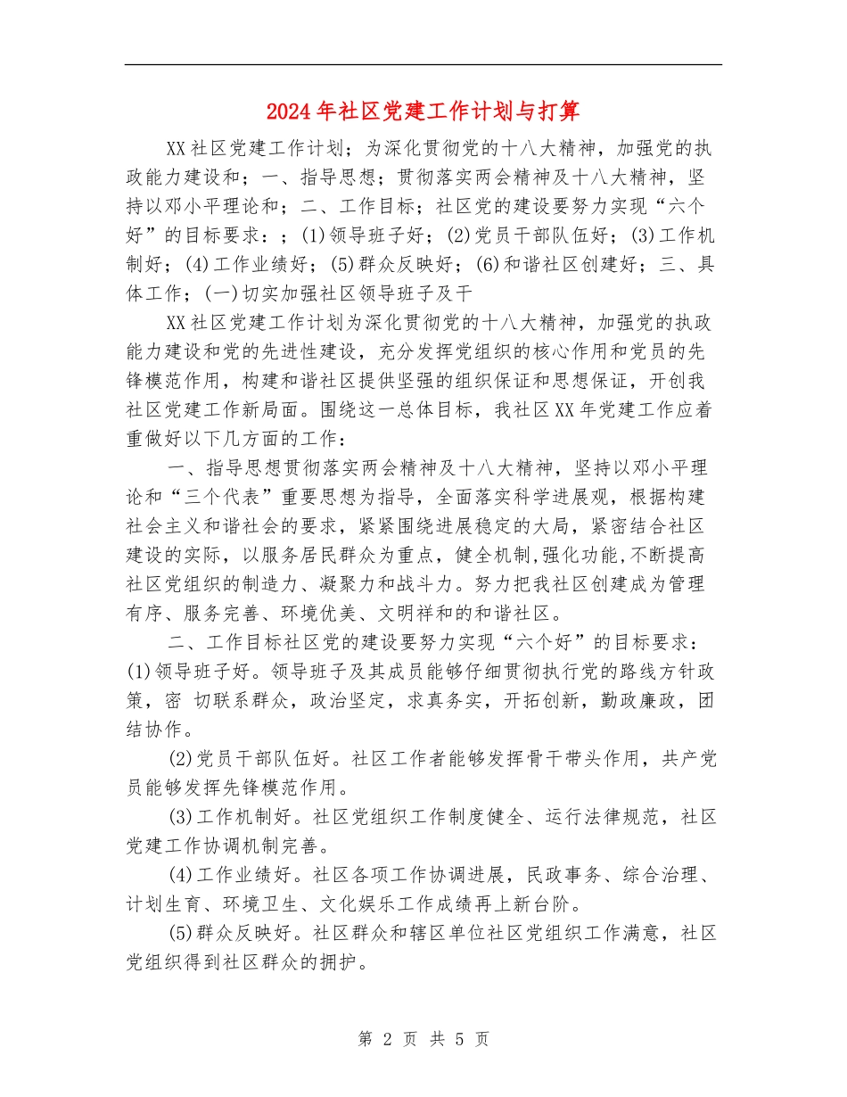 2024年社区党建工作计划与打算_第2页
