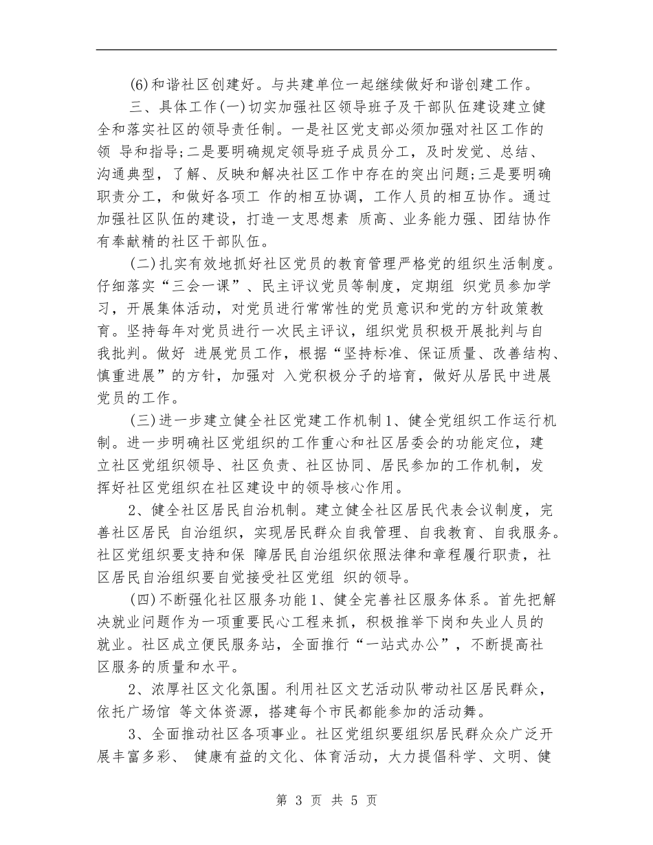 2024年社区党建工作计划与打算_第3页