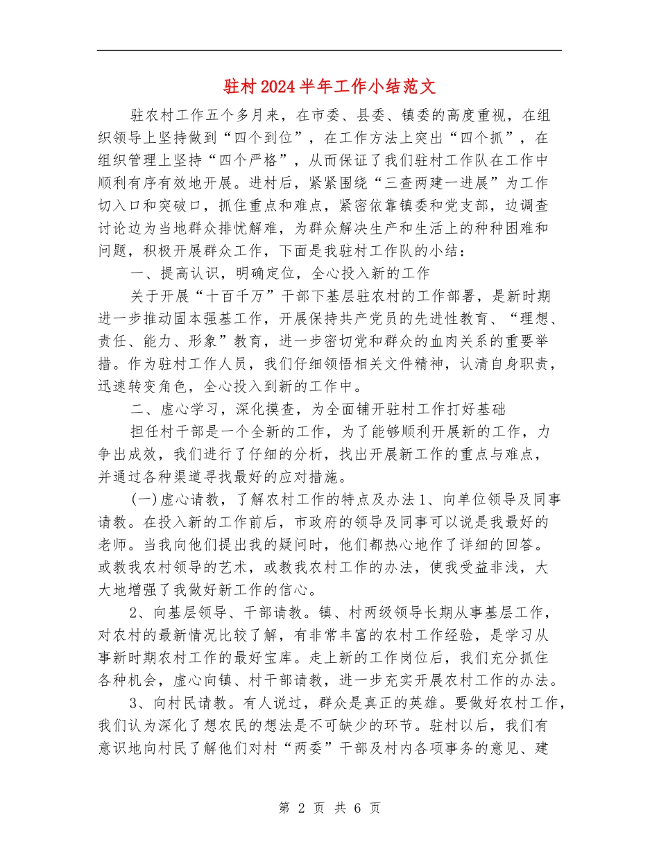 驻村2024半年工作小结范文_第2页