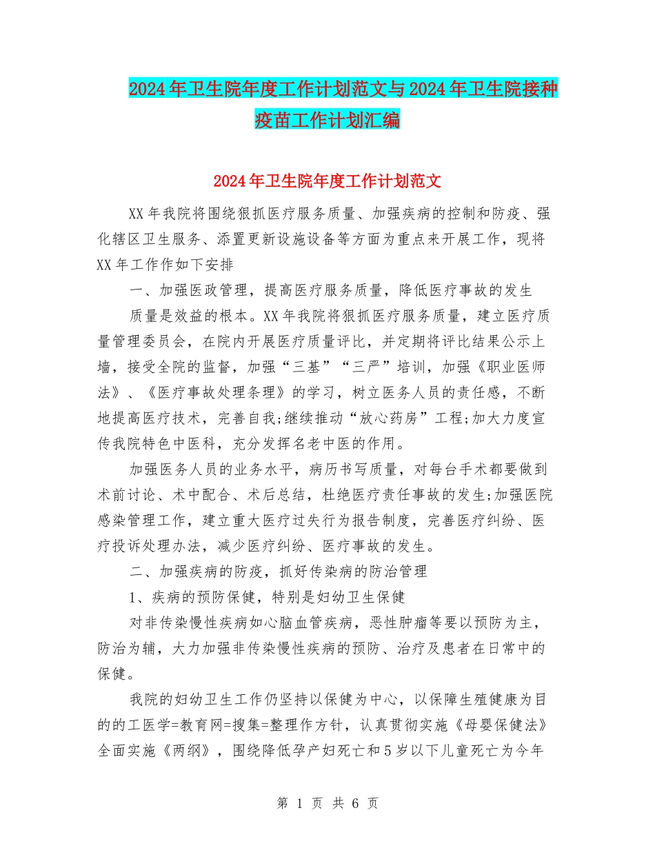 2024年卫生院年度工作计划范文与2024年卫生院接种疫苗工作计划汇编_第1页