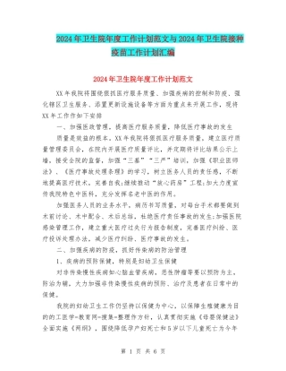 2024年卫生院年度工作计划范文与2024年卫生院接种疫苗工作计划汇编
