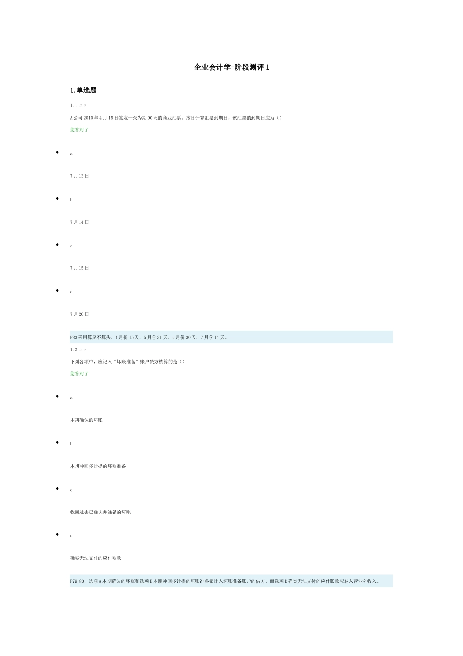 企业会计学-阶段测评_第1页