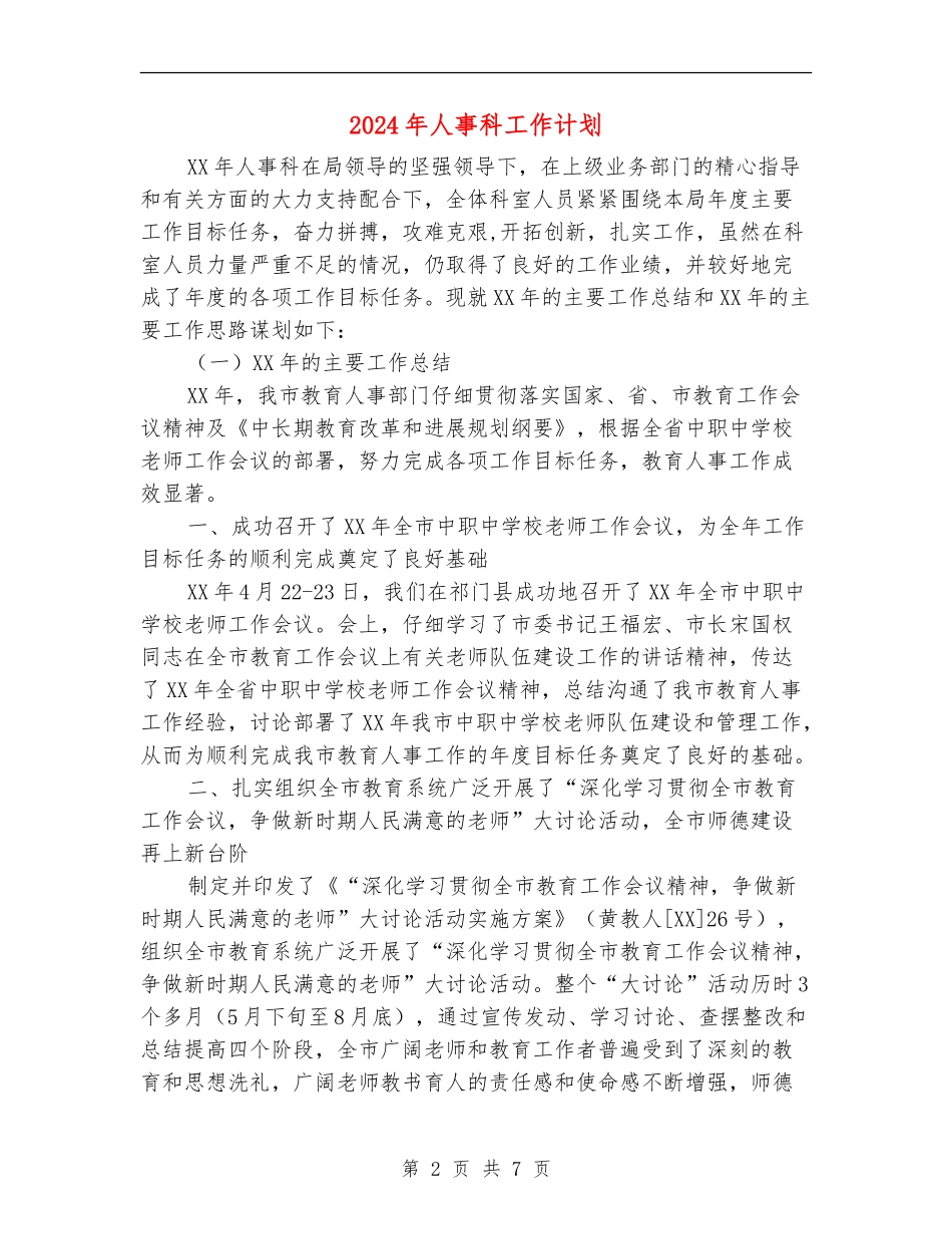 2024年人事科工作计划_第2页