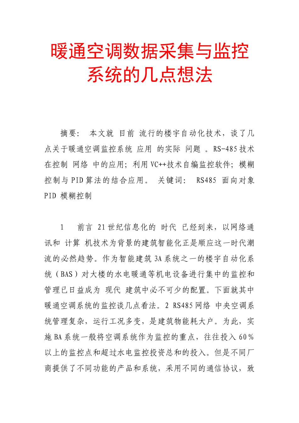 暖通空调数据采集与监控系统的几点想法_第1页